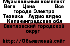 Музыкальный комплект Вега  › Цена ­ 4 999 - Все города Электро-Техника » Аудио-видео   . Калининградская обл.,Светловский городской округ 